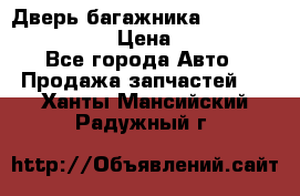 Дверь багажника Hyundai Solaris HB › Цена ­ 15 900 - Все города Авто » Продажа запчастей   . Ханты-Мансийский,Радужный г.